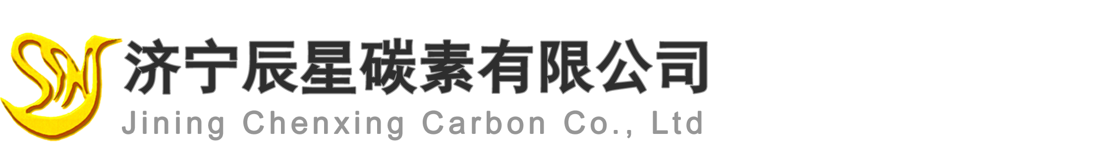 濟寧辰星碳素有限公司